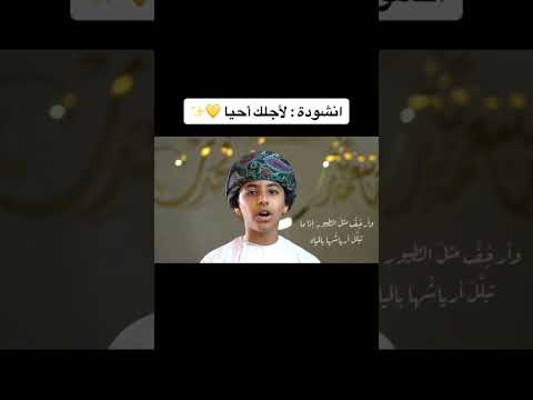 انشودة لاجلك احيا جميل جدا قرآن صلوا على النبي 