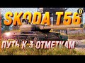 🔴 SKODA T56 [78.30%] - 3 ОТМЕТКИ ПОКА НЕ ПОНЕРФИЛИ. ЛУЧШИЙ ФАРМ ТАНК 8 ЛВЛ | DESSA WOT | #DESSA