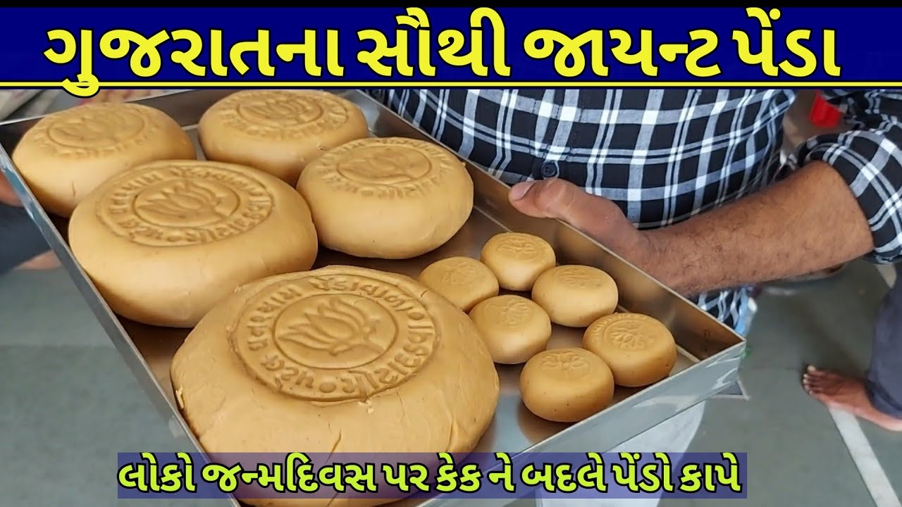 ગુજરાતમાં સૌથી મોટી સાઈઝના પેંડા અહીં વેચાય છે | 1 kg & 500grms Peda sweet | Most unique food