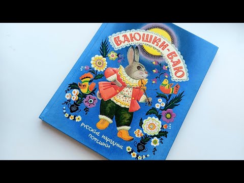 БАЮШКИ-БАЮ Русские народные потешки. Иллюстрации Тамары Зебровой