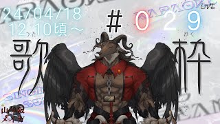 【歌枠/Karaoke】歌＋トーク枠 #029【ケモノVtuber山羊阪メイガ】