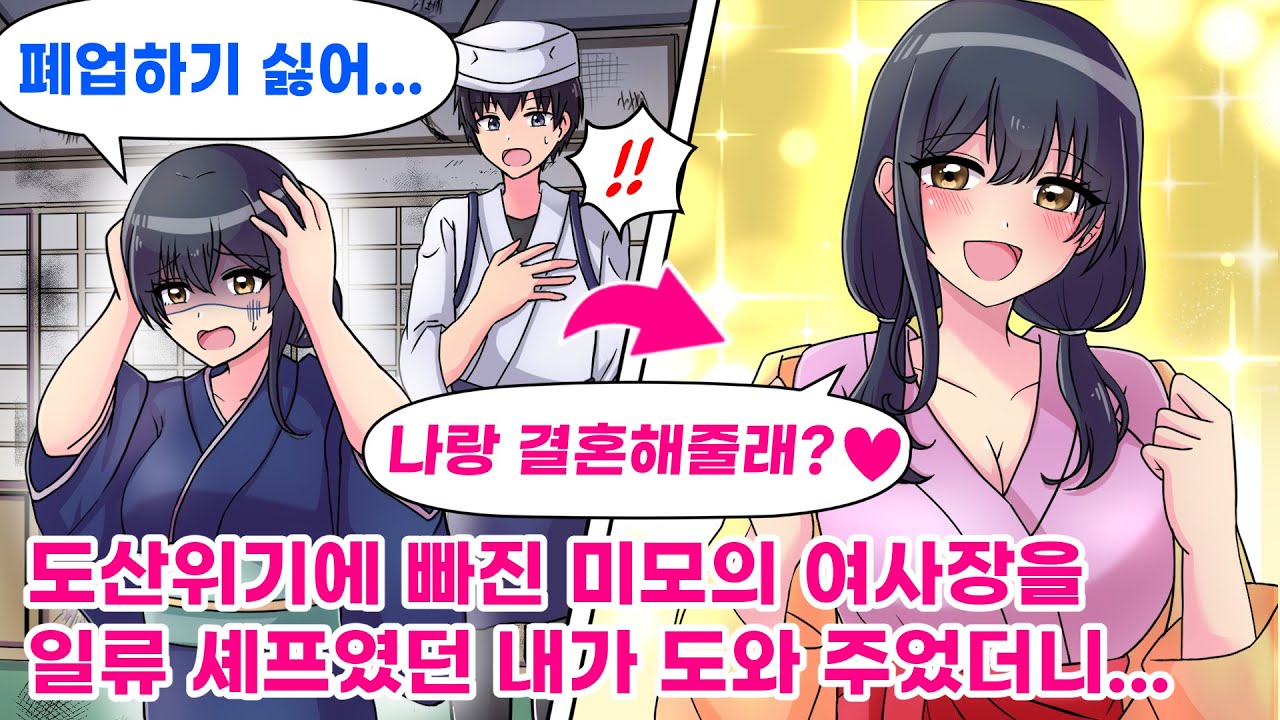 【연애만화】수완 좋은 셰프였던 내가 폐업 직전인 고급 식당의 여사장을 위해 최선을 다해 도와 줬더니…내 아이를 낳겠다고 달려드는데?!【웹툰 더빙】