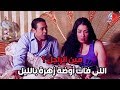 زهرة و أزواجها الخمسة ـ زهرة صحيت من النوم لقيت راجل غريب يلمسها تصورو مين ده وعايز إيه 