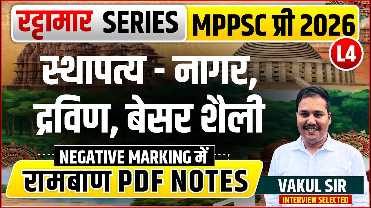 L4 स्थापत्य - नागर, द्रविण, बेसर शैली | रट्टामार  Series 04/115। Only 25 Min। Free PDF MPPSC 2026