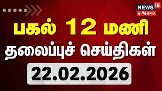 Today Headlines  22022026   12    News18 Tamil Nadu