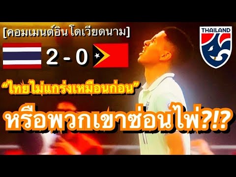 ไทยยิ่งเล่นจะยิ่งดี!!! คอมเมนต์เวียดนามและอินโด หลังทีมชาติไทยชนะติมอร์ 2-0 คว้าชัยประเดิมซ�