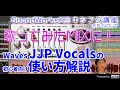 Waves JJP Vocalsプラグイン使い方解説　ボーカルに必要なエフェクトがセットになったプラグイン/ベースに使う裏技も！？