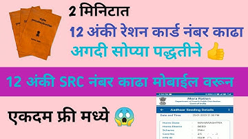 आपल्या रेशन कार्ड चा 12 अंकी SRC नंबर काढा | रेशन कार्ड नंबर काढा मोबाईल वरून| know your SRC Number