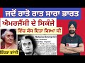 ਜਦੋਂ ਸਾਰਾ ਭਾਰਤ ਰਾਤੋ ਰਾਤ ਐਮਰਜੈਂਸੀ ਦੇ ਸਿਕੰਜੇ ਵਿਚ ਕੱਸ ਦਿਤਾ ਗਿਆ ਸੀ