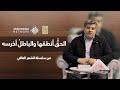 الشعر العالي الحلقة الخامسة الحق أنطقها والباطل أخرسه 