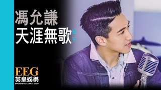 Video thumbnail of "馮允謙 Jay Fung《天涯無歌》[MV]"