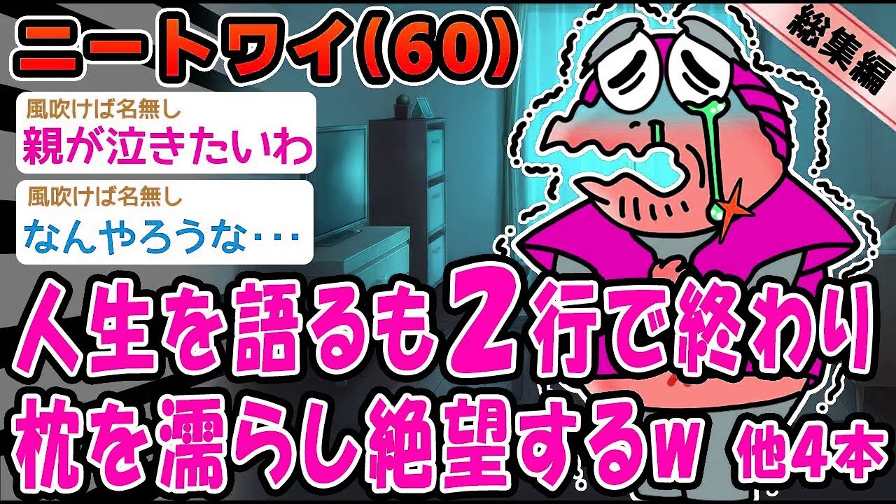 【悲報】人生を語るも2行で終わり還暦祝いで絶望する。他4本を加えた総集編【2ch面白いスレ】