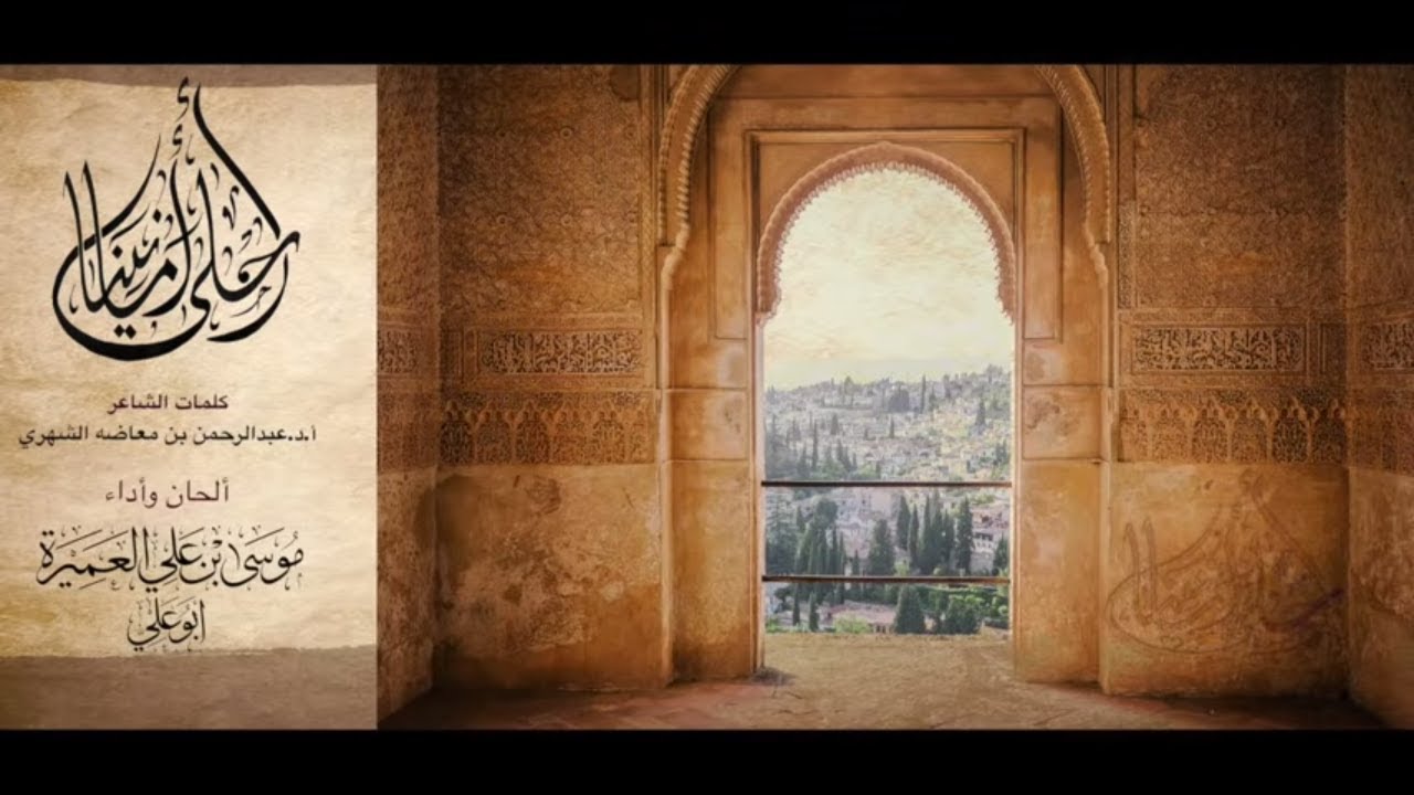 الاندلس احلى امانينا || موسى العميرة