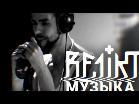 Re1ikt - Музыка (1 октября 2018)
