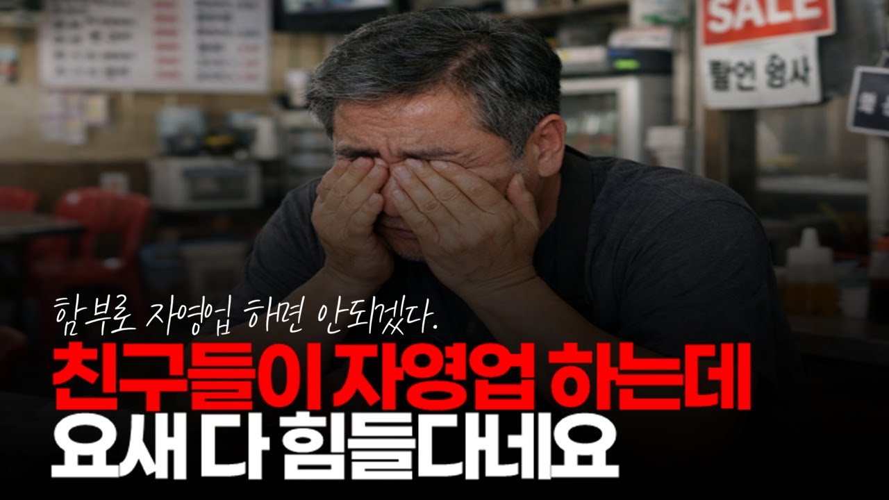 (※시청자댓글) 친구들 10명 중에 7명이 자영업 하는데 요새 힘들다네요. 7명 중 1명만 잘 되는 시대... #자영업 #자영업현실 #자영업폐업