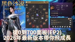 【黑色沙漠】2026最新版 | 從0到700面板 | EP2 | Black Desert GS0 To GS700 Tutorial EP2 2026Vr.