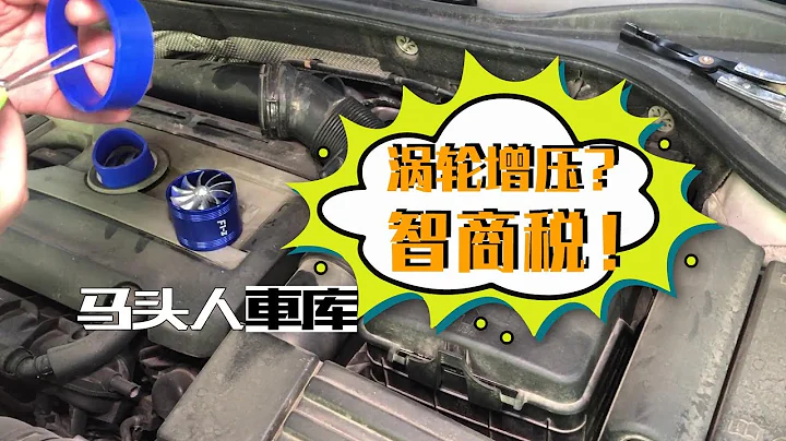 幾十塊的小渦輪放車上，動力瞬間提升30%，「黑科技」還是智商稅 - 天天要聞