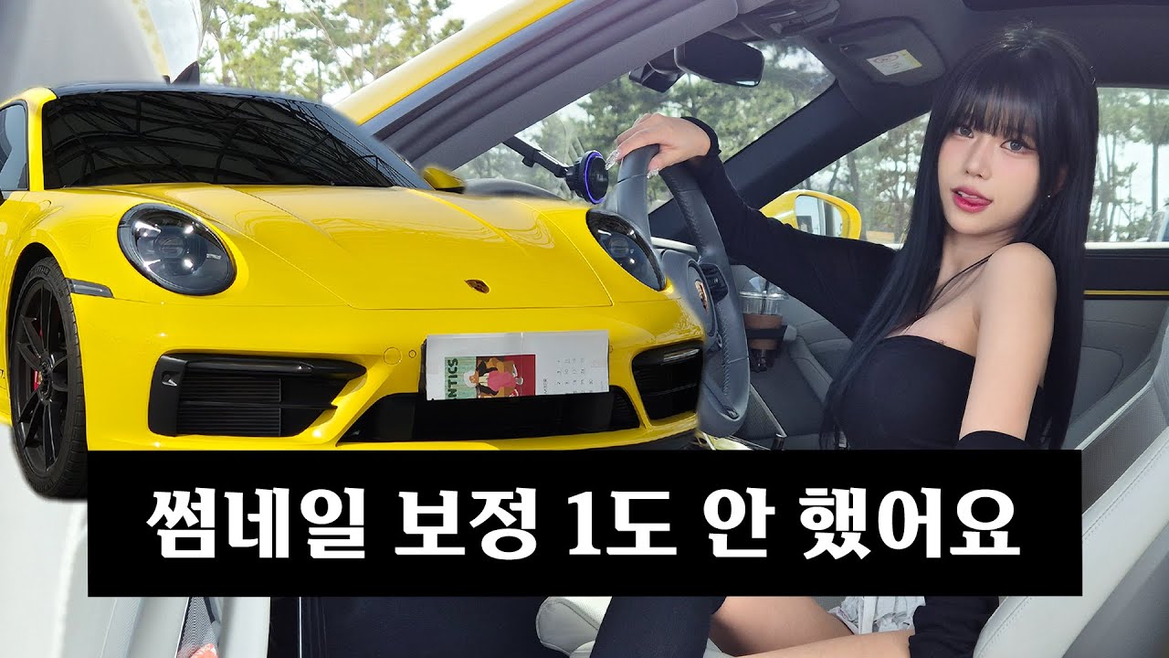 이젠 포르쉐가 아니면 만족할 수 없는 그녀..