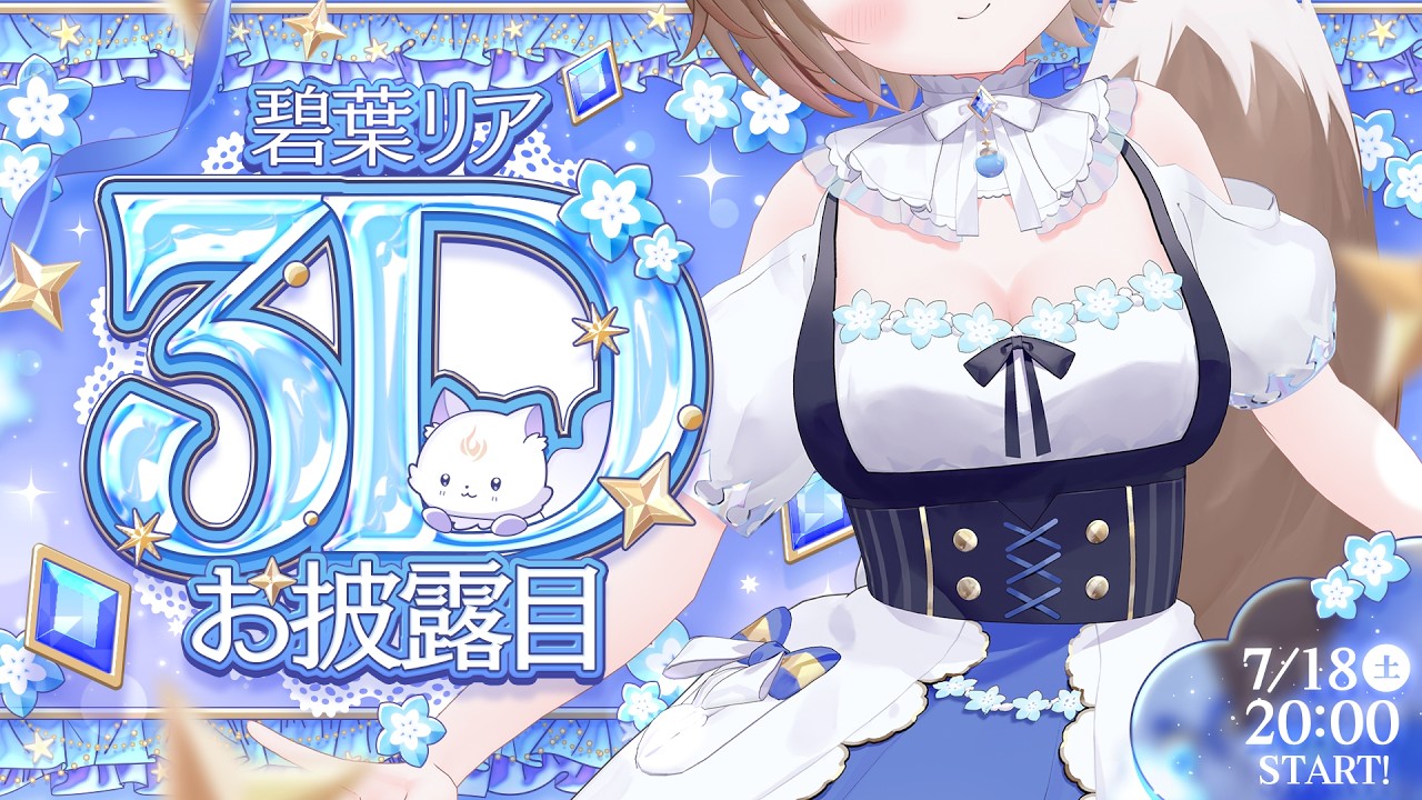 【 #あおばりあ3D 】ついに3Dお披露目！歌って、踊ります【碧葉リア/#vtuber 】