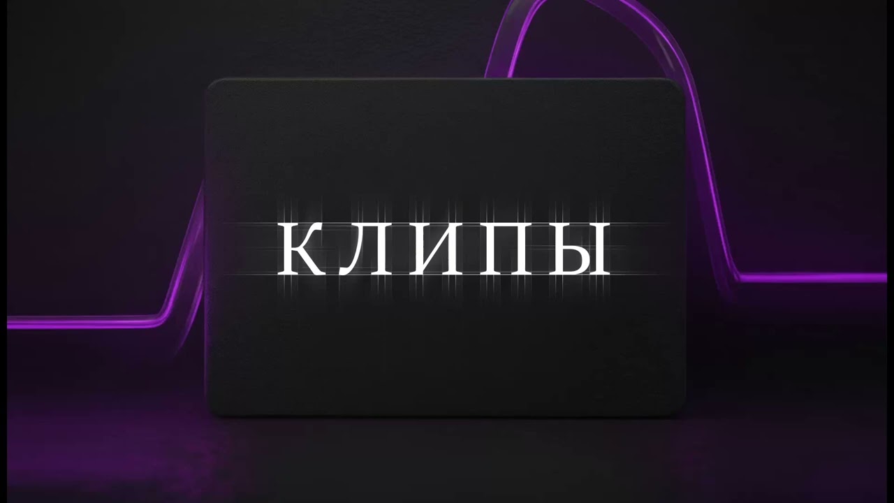 Клипы