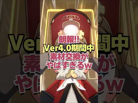 朗報!!Ver4.0の期間中素材交換がヤバすぎるwww 【崩壊スターレイル】