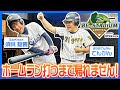 【甲子園プラス】ホームラン打つまで帰れません!【須貝駿貴】【でんがん】