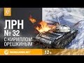 Лучшие Реплеи Недели с Кириллом Орешкиным #32 [World of Tanks]