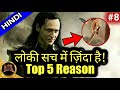 Loki in Avengers 4 | top 5 reasons explained in hindi || infinity war QNA series || changing aor