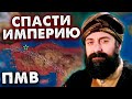 СПАСТИ ОСМАН ОТ РАЗВАЛА В ПМВ - HOI4: the great war redux