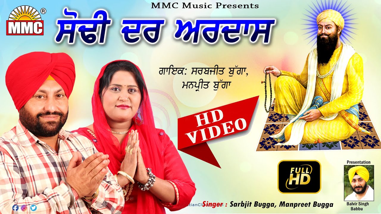 Sodhi dar Ardaas Full Video  Sarbjit Bugga Manpreet Bugga  Latest Devotional Song  MMC Music