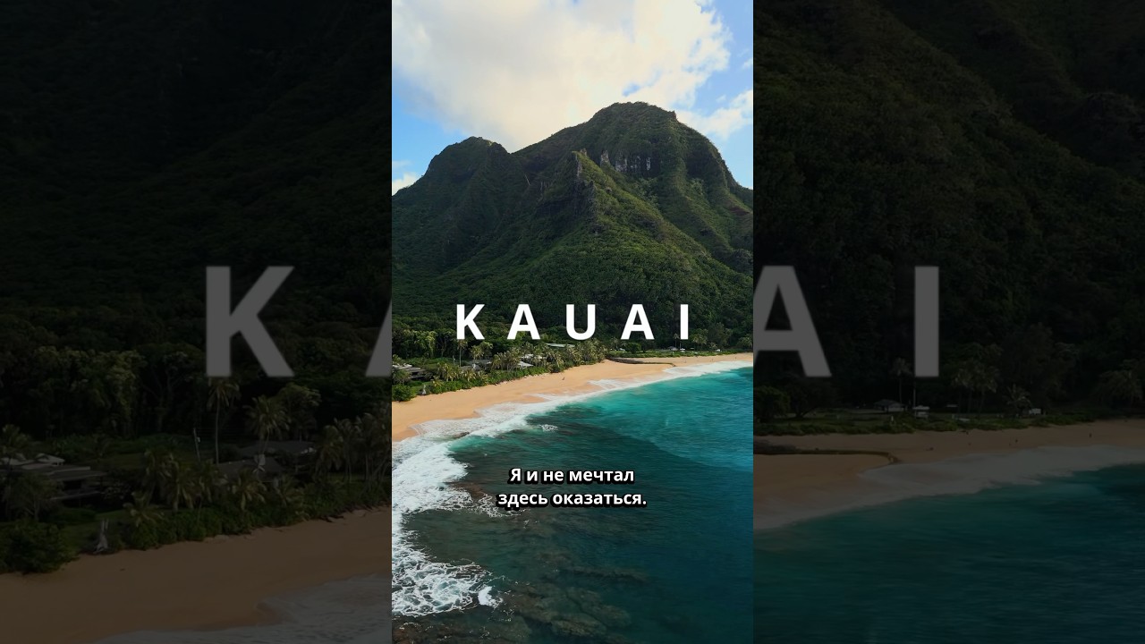 Гавайи: Путешествие по острову Кауаи