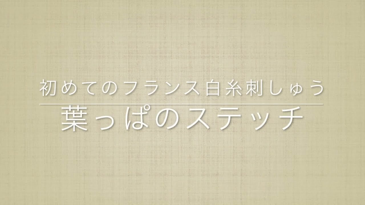 葉っぱの刺しゅう（フィッシュボーンステッチ）