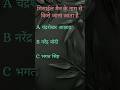 मिसाईल मैंन के नाम से किसे जाना जाता है ||G K questions 22 |#शॉर्ट्स#viral#trending#genralknowledge