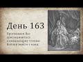 День 163 - (Суд 10; Суд 11; Ис 36; 1 Петр 2)