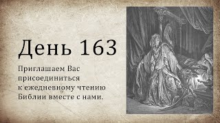 День 163 - (Суд 10; Суд 11; Ис 36; 1 Петр 2)