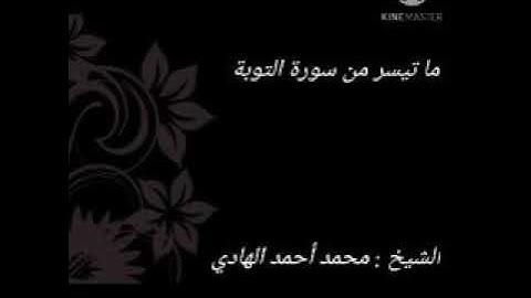 ما تيسر من سورة التوبة || الشيخ محمد أحمد الهادي حفظه الله