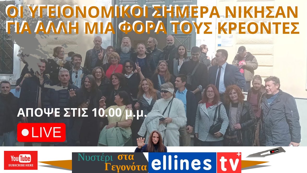 ΟΙ ΥΓΕΙΟΝΟΜΙΚΟΙ ΣΗΜΕΡΑ ΣΤΗΝ ΕΥΕΛΠΙΔΩΝ ΕΔΩΣΑΝ ΕΝΑ ΗΧΗΡΟ ΜΗΝΥΜΑ ΣΤΟΥΣ ΚΡΕΟΝΤΕΣ  📱