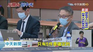 20201026中天新聞　史無前例！　中天新聞台審照　NCC辦聽證會