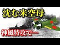 一撃で沈んだアメリカ空母「セント・ロー」VS 神風特攻隊 世界の空母解説【ゆっくり解説】
