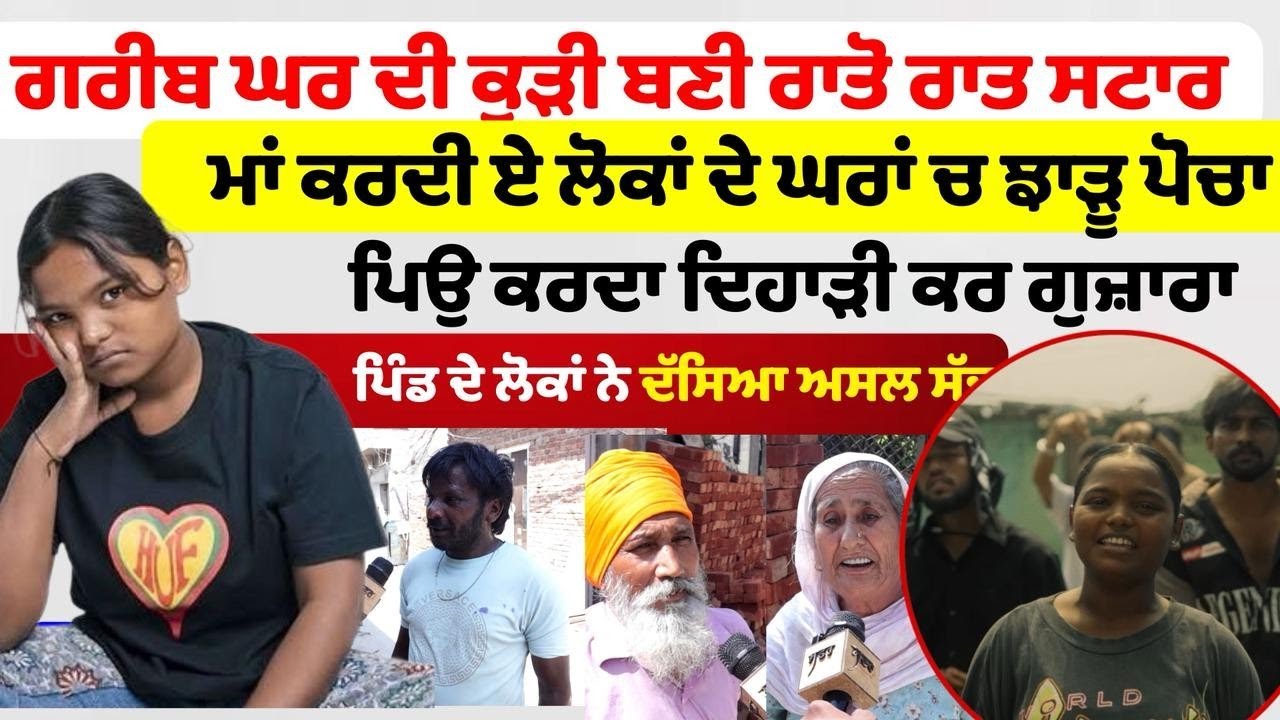 That girl ਵਾਲੀ parm ਕਿਵੇਂ ਬਣੀ ਰਾਤੋ ਰਾਤ ਸਟਾਰ।। ਪਿੰਡ ਲੋਕਾਂ ਨੇ ਦੱਸੀ ਸਾਰੀ ਕਹਾਣੀ।। Pinda Jaye ep-18