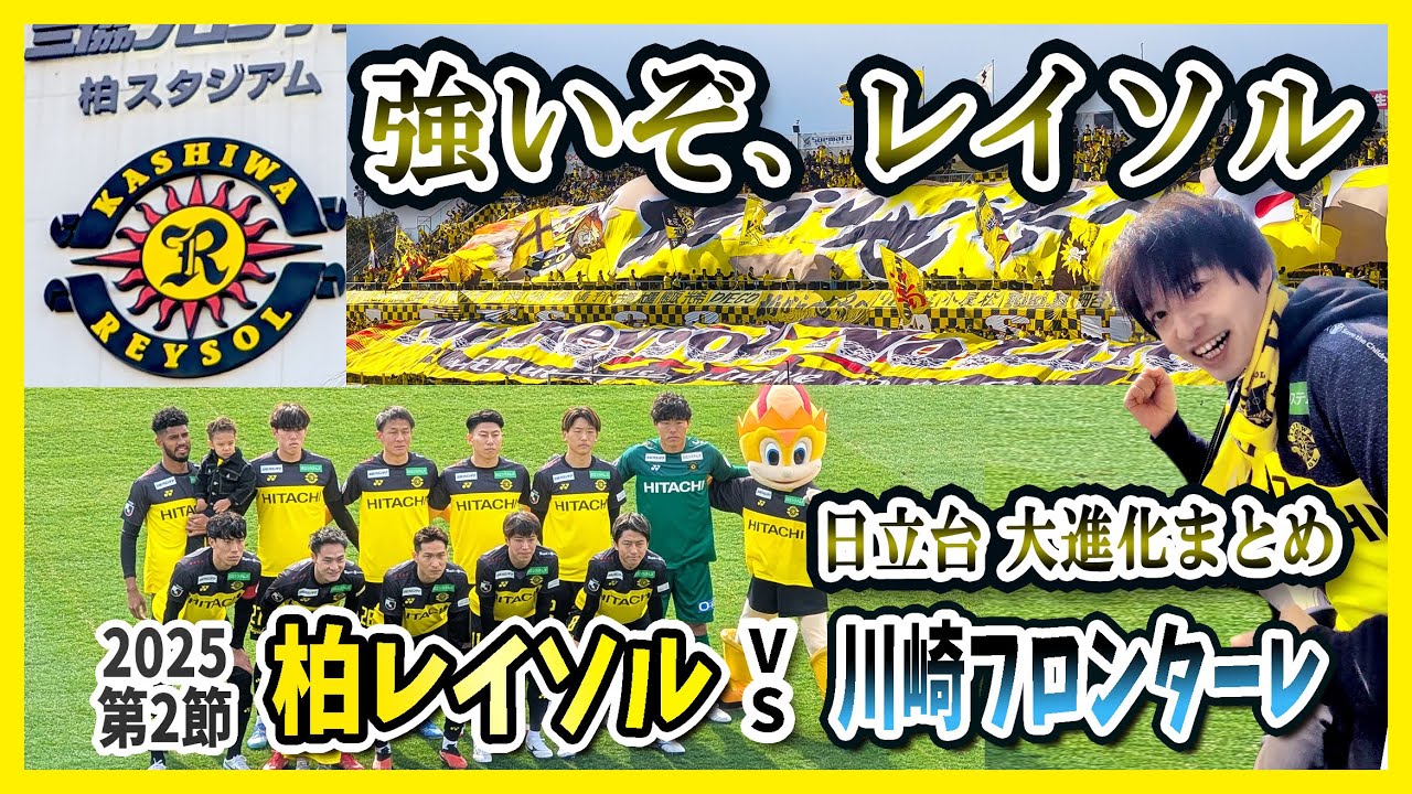 柏レイソル vs 川崎フロンターレ 】新生レイソルホーム開幕戦！日立台