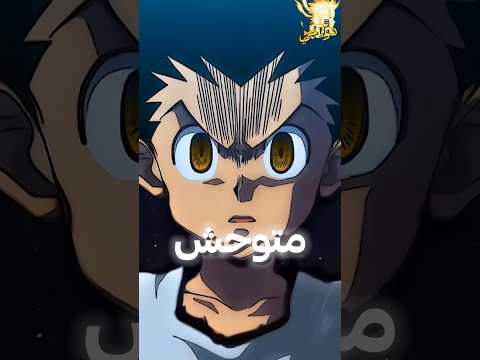 هل تعلم لمذا غون فريكس يعتبر أخطر شخصية في هنتر 