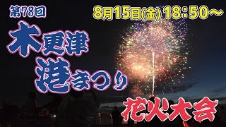 【生中継】第78回木更津港まつり花火大会　関東最大級のスターマイン！　#花火大会