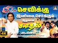 செவிக்கு இனிமை சேர்க்கும் இதமான காதல் பாடல்கள் | Tamil Love Melody Songs 80s 4K | Ilayaraja | Mano.