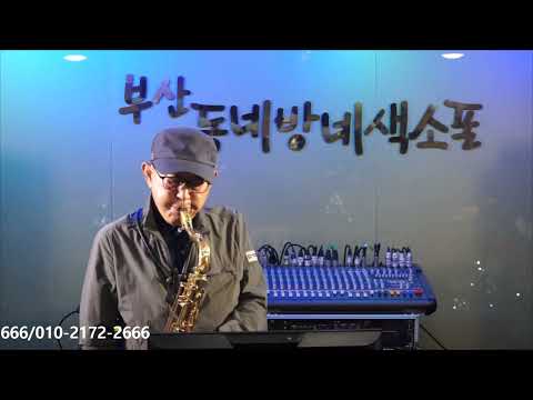 박동익 - <strong>Forever</strong> <strong>with</strong> you(영원히 당신과 함께) - 부산 동네방네 색소폰/10월 연주회 2022.10.10