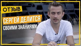 Отзыв - Сергей реально делиться знаниями