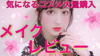 【メイク動画】気になるコスメ大量購入レビュー＆メイク♡
