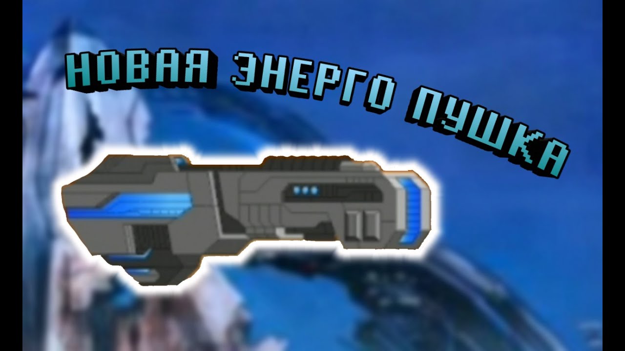 НОВАЯ ЭНЕРГО ПУШКА!---Broken Blizzard Dissolver---SUPER MEСHS---Полное прохождение #40