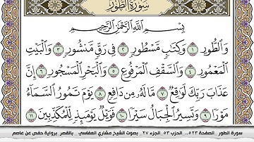 سورة الطور مكتوبة مشاري العفاسي  Surah Al Tor Mishari Al Afasy بالقصر برواية حفص عن عاصم