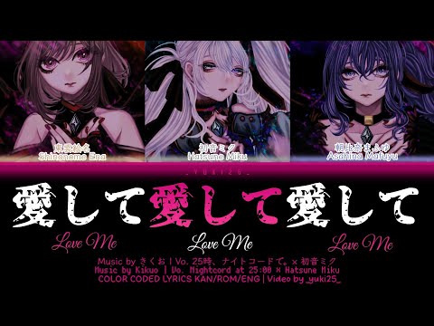 [FULL VER] 愛して愛して愛して (Love Me, Love Me, Love Me) / 25時、ナイトコードで。× 初音ミク プロセカ 歌詞 COLOR CODED LYRICS